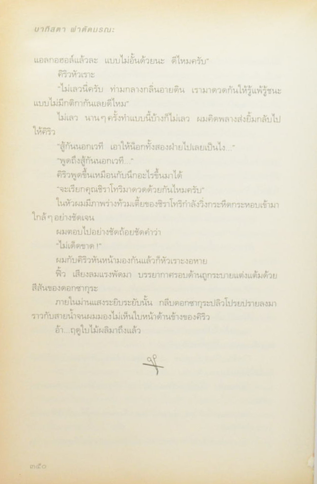 บาทิสตา ผ่าตัดมรณะ