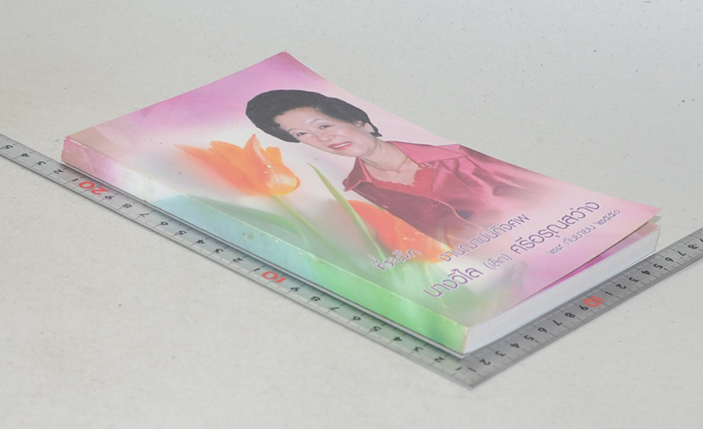 นางวิไล(เล็ก) ศรีอรุณสว่าง (หนังสือสวดมนต์ฉบับประจำบ้าน)