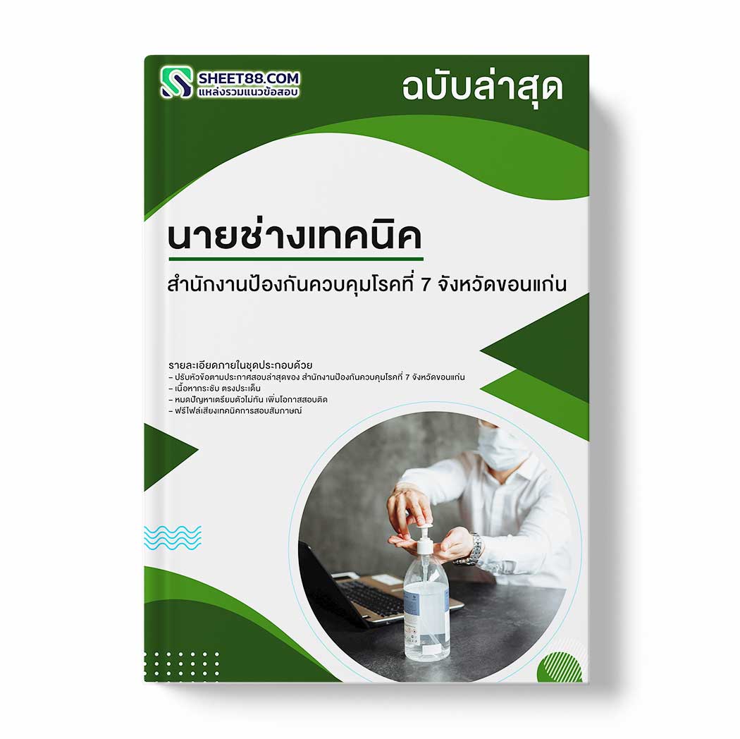 แนวข้อสอบ นายช่างเทคนิค สำนักงานป้องกันควบคุมโรคที่ 7 จังหวัดขอนแก่น