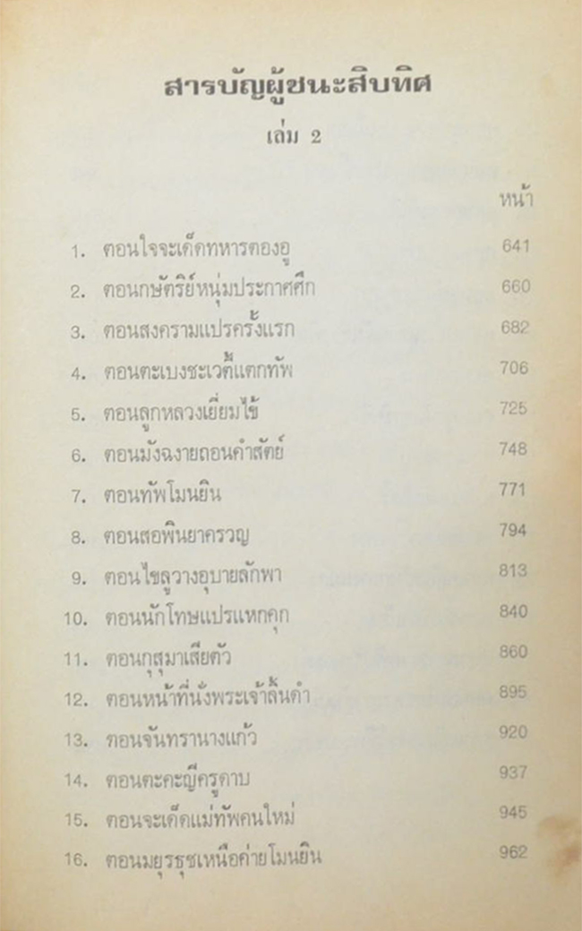 ผู้ชนะสิบทิศ (เล่ม 2)