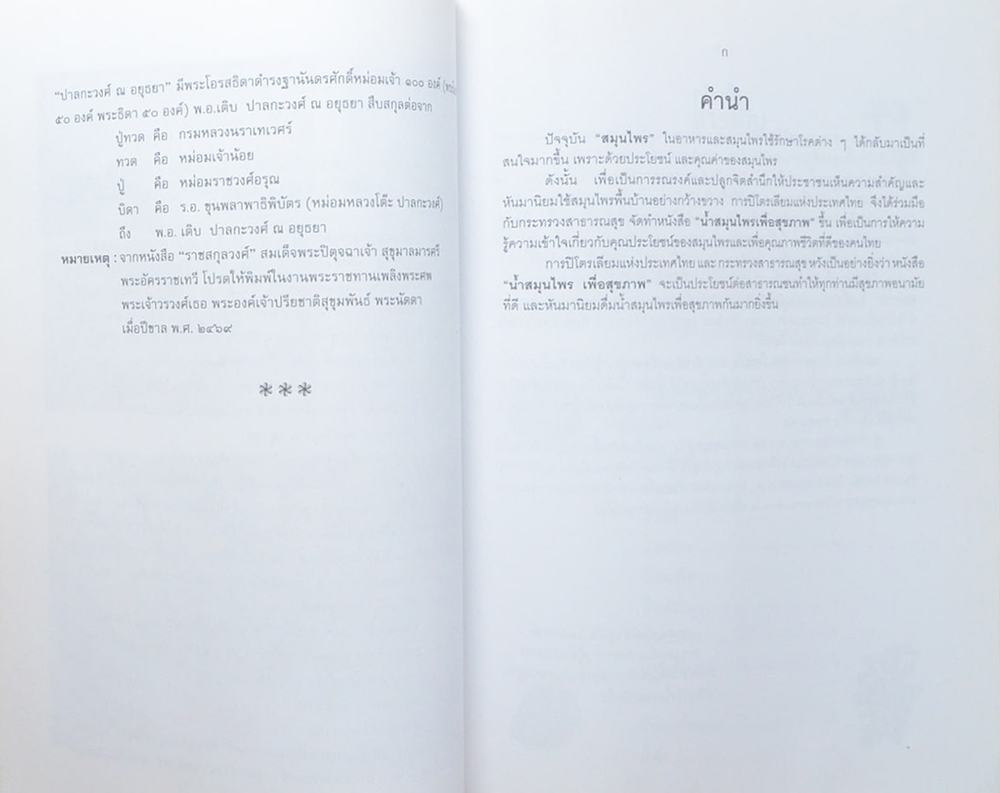นางผาสุก ปาลกะวงศ์ ณ อยุธยา (น้ำสมุนไพรเพื่อสุขภาพ)