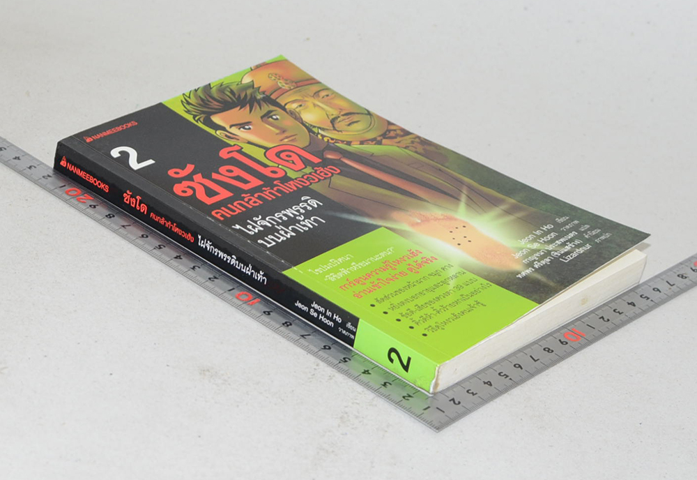 ซังโด คนกล้าท้าโหงวเฮ้ง 2 ไฝจักรพรรดิบนฝ่าเท้า