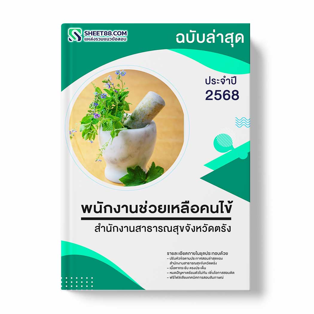 แนวข้อสอบ พนักงานช่วยเหลือคนไข้ สำนักงานสาธารณสุขจังหวัดตรัง