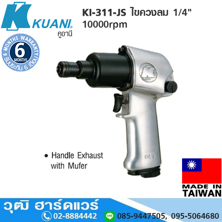 KUANI KI-311-JS ไขควงลม 1/4" 10000rpm