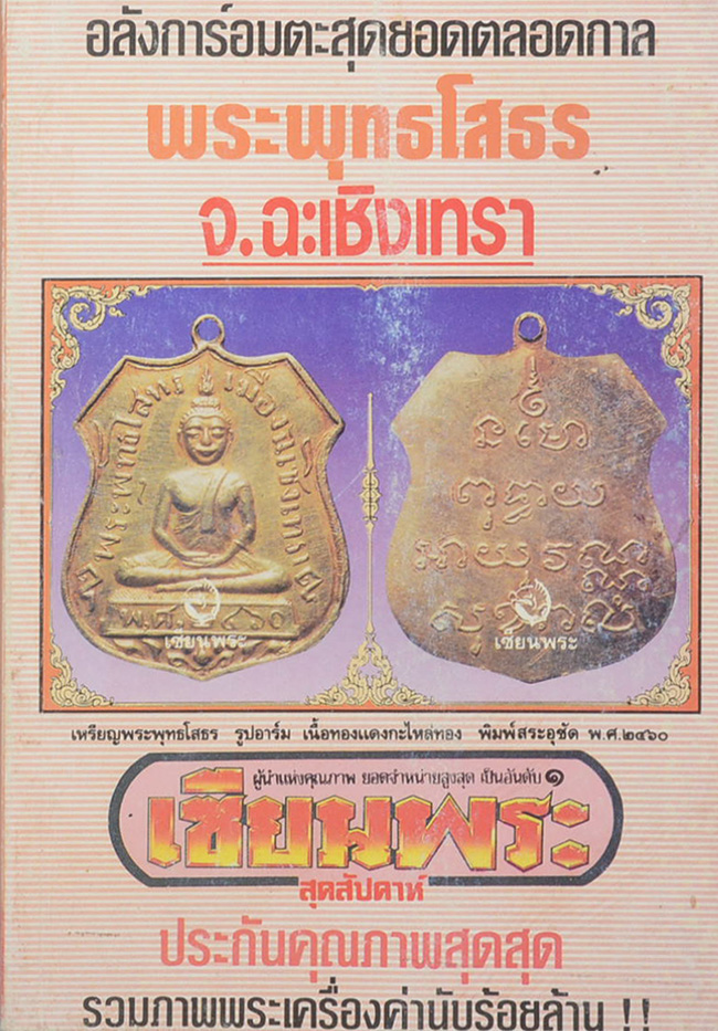 เซียนพระพิเศษ 1 พระพุทธโสธร