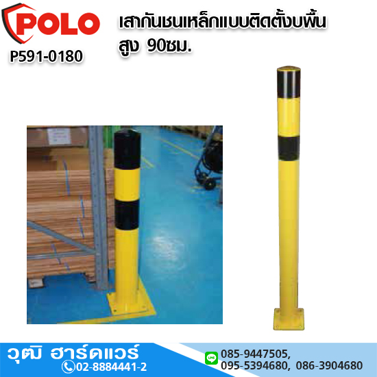 POLO เสากันชนเหล็กแบบติดตั้งบนพื้น สูง 90ซม.