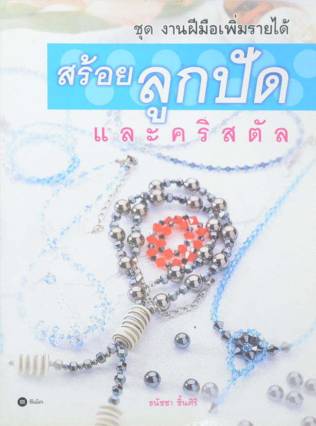 สร้อยลูกปัดและคริสตัล