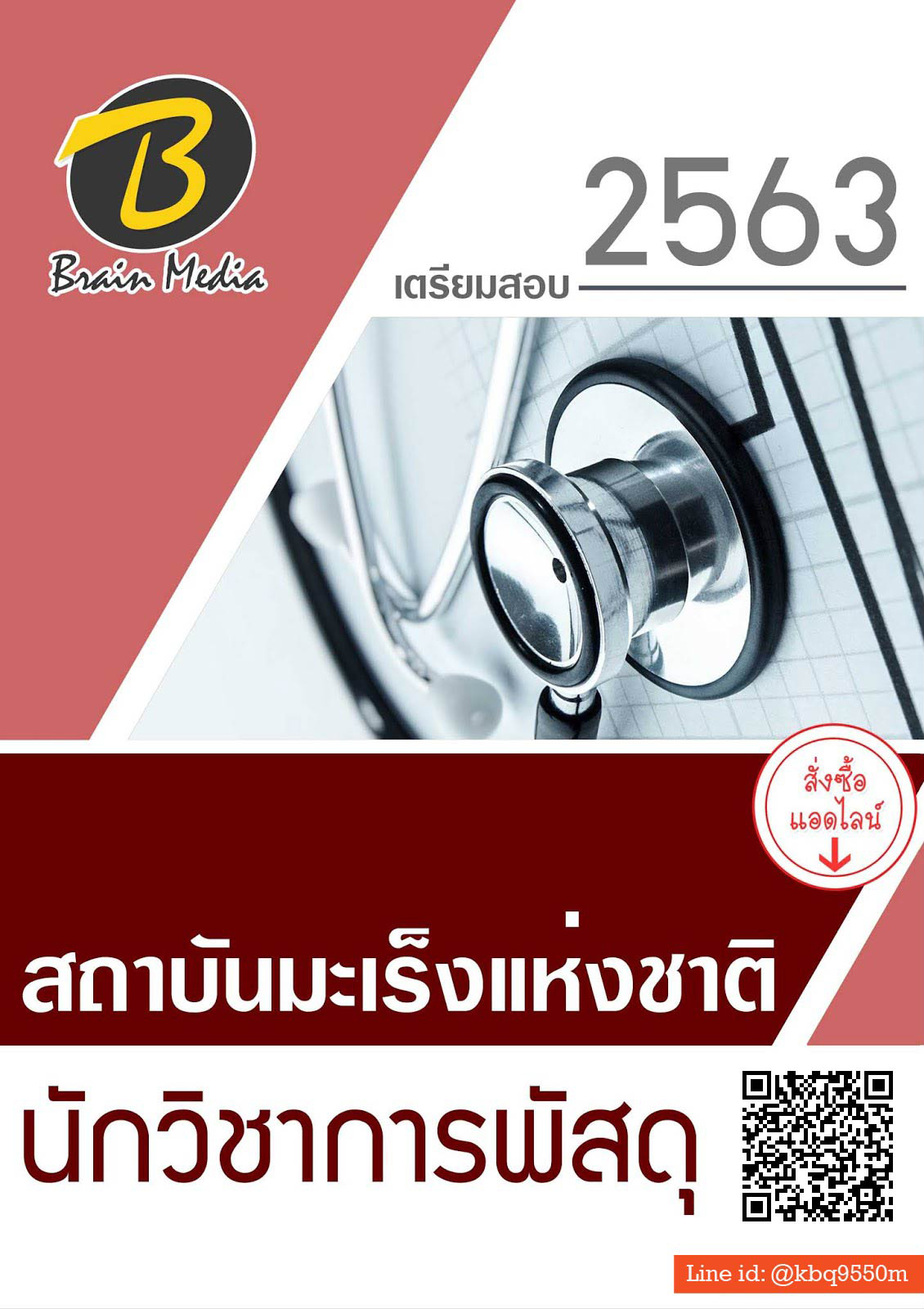 แนวข้อสอบ นักวิชาการพัสดุ สถาบันมะเร็งแห่งชาติ