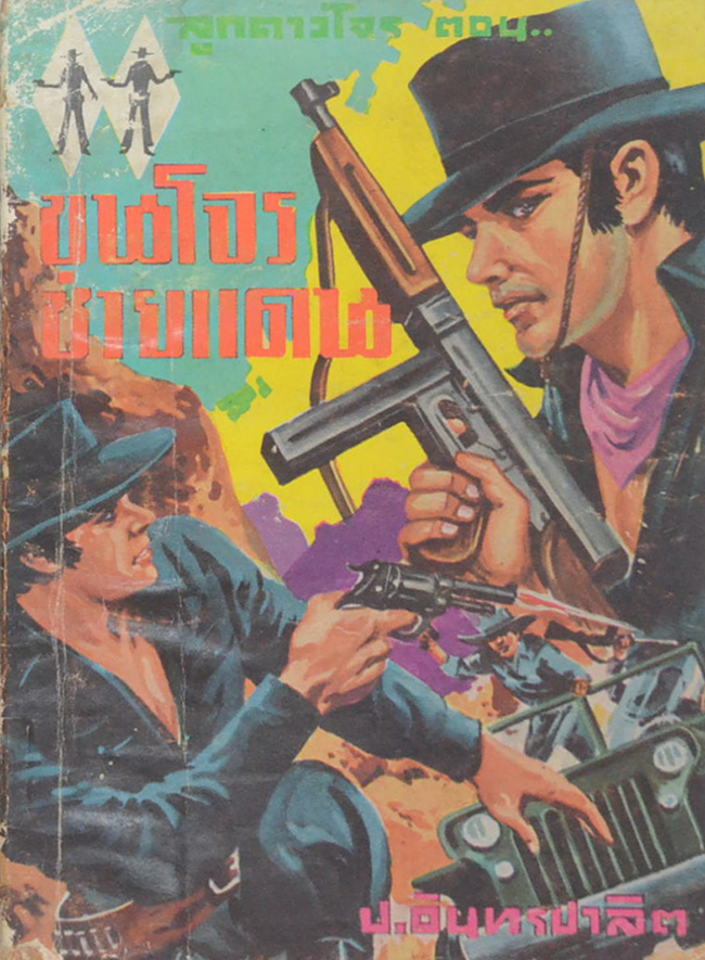 ลูกดาวโจร ตอน ขุนโจรชายแดน (เล่ม 4)