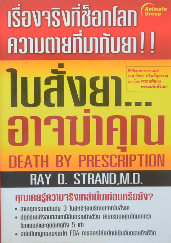 ใบสั่งยา...อาจฆ่าคุณ