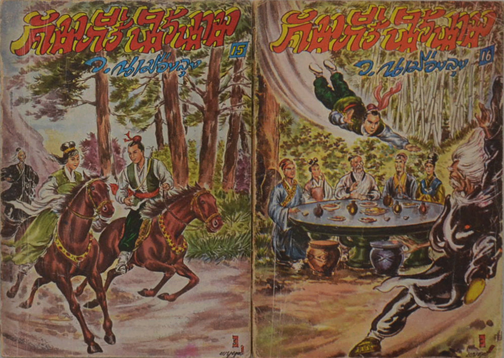 คัมภีร์นิรนาม (13 เล่ม / ไม่จบ)