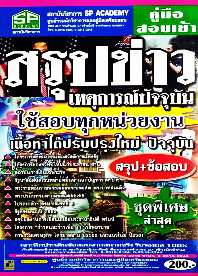 คู่มือสอบเข้าสรุปข่าวเหตุการณ์ปัจจุบัน ใช้สอบทุกหน่วยงาน
