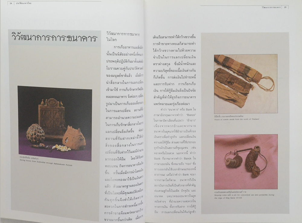 ประวัติธนาคารไทย (ภาษาไทย-อังกฤษ)