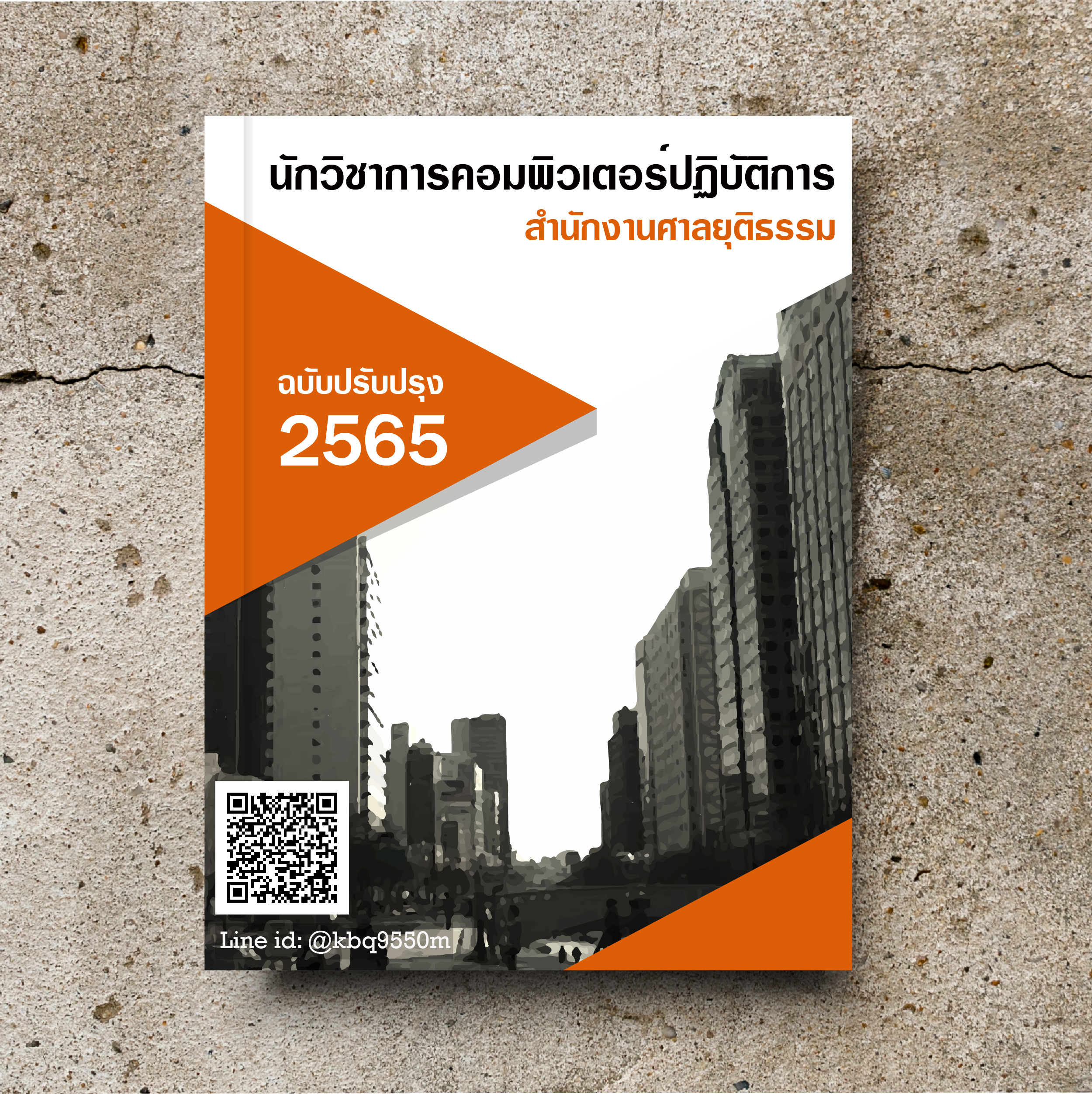 (ปรับปรุง 2565)แนวข้อสอบ นักวิชาการคอมพิวเตอร์ สำนักงานศาลยุติธรรม