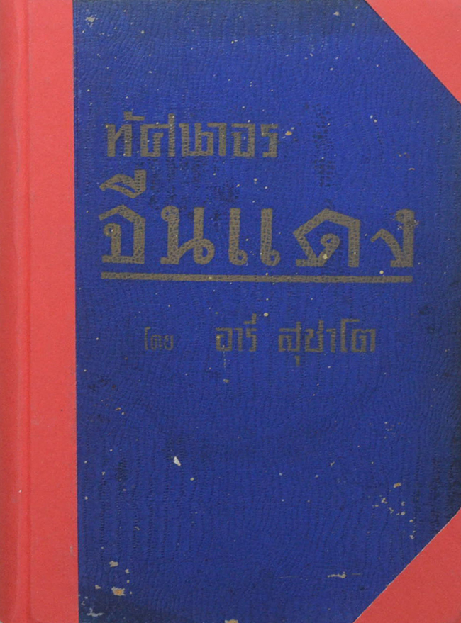 ทัศนาจรจีนแดง