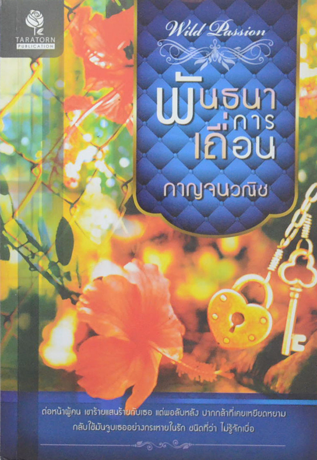 พันธนาการเถื่อน (ขายตามสภาพ)