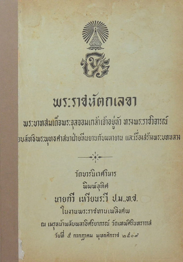 พระราชหัตถเลขา พระบาทสมเด็จพระจุลจอมเกล้าเจ้าอยู่หัว