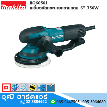 MAKITA BO6050J เครื่องขัดกระดาษทรายกลม 6" 750W