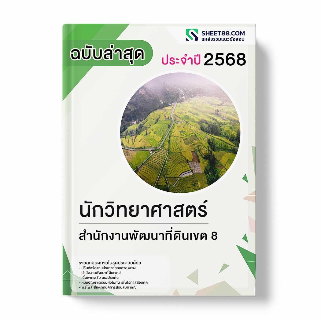 แนวข้อสอบ นักวิทยาศาสตร์ สำนักงานพัฒนาที่ดินเขต 8