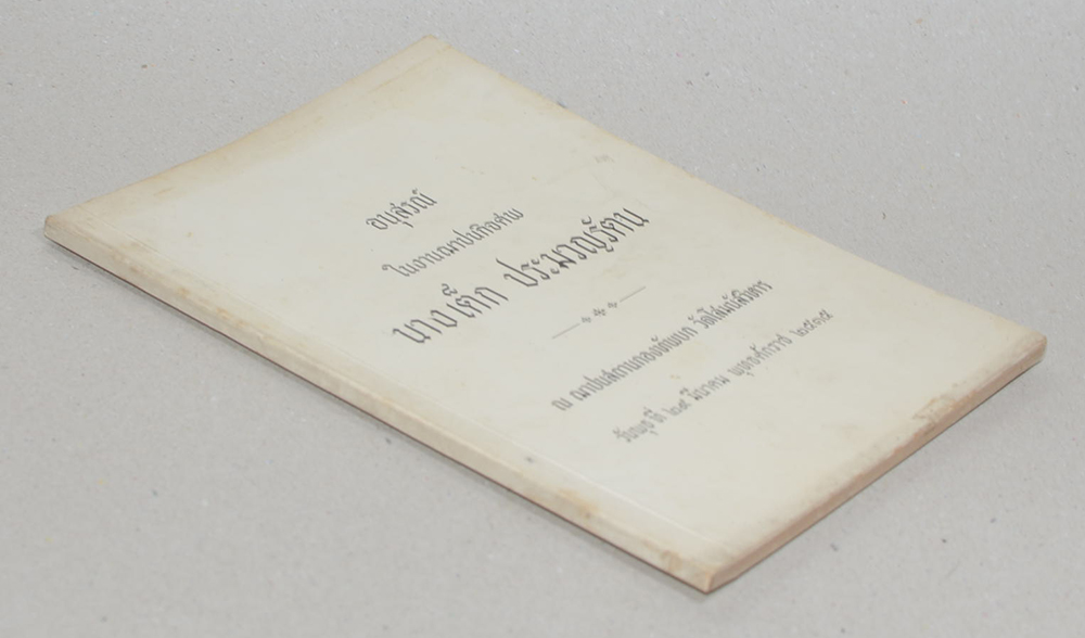 นางเต็ก ประมวญรัตน (หนึ่งในหล้า คือ มารดาของโลก)