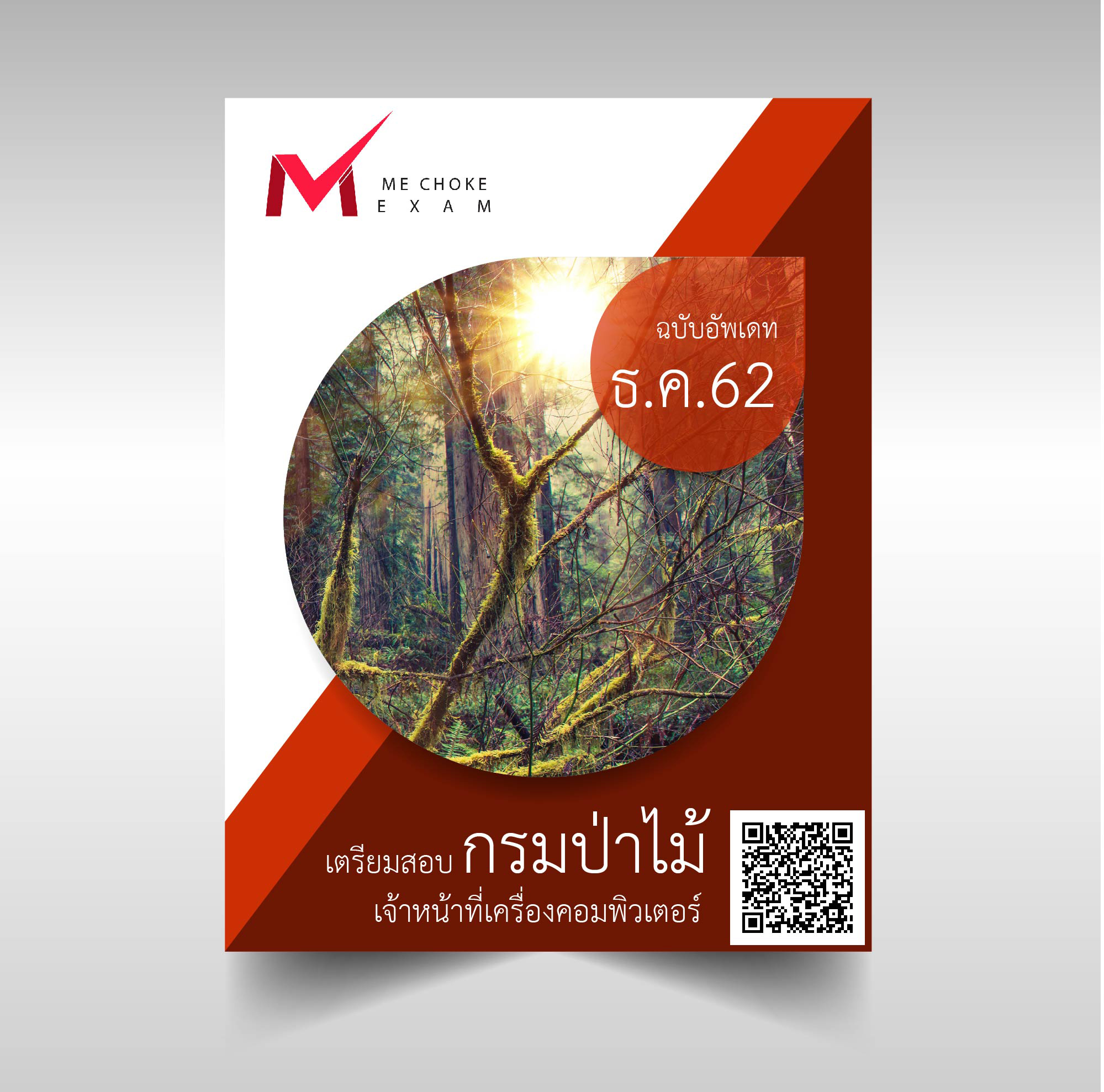 [ล่าสุด2565]แนวข้อสอบ เจ้าหน้าที่เครื่องคอมพิวเตอร์ กรมป่าไม้