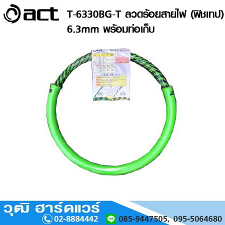 ACT T-6330BG-T ลวดร้อยสายไฟ (ฟิชเทป) 6.3mm พร้อมท่อเก็บ ความยาว 15m ,30m