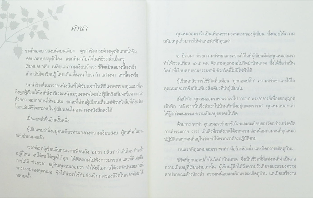 ธัมมมะ ธรรมดา อมรา มลิลา