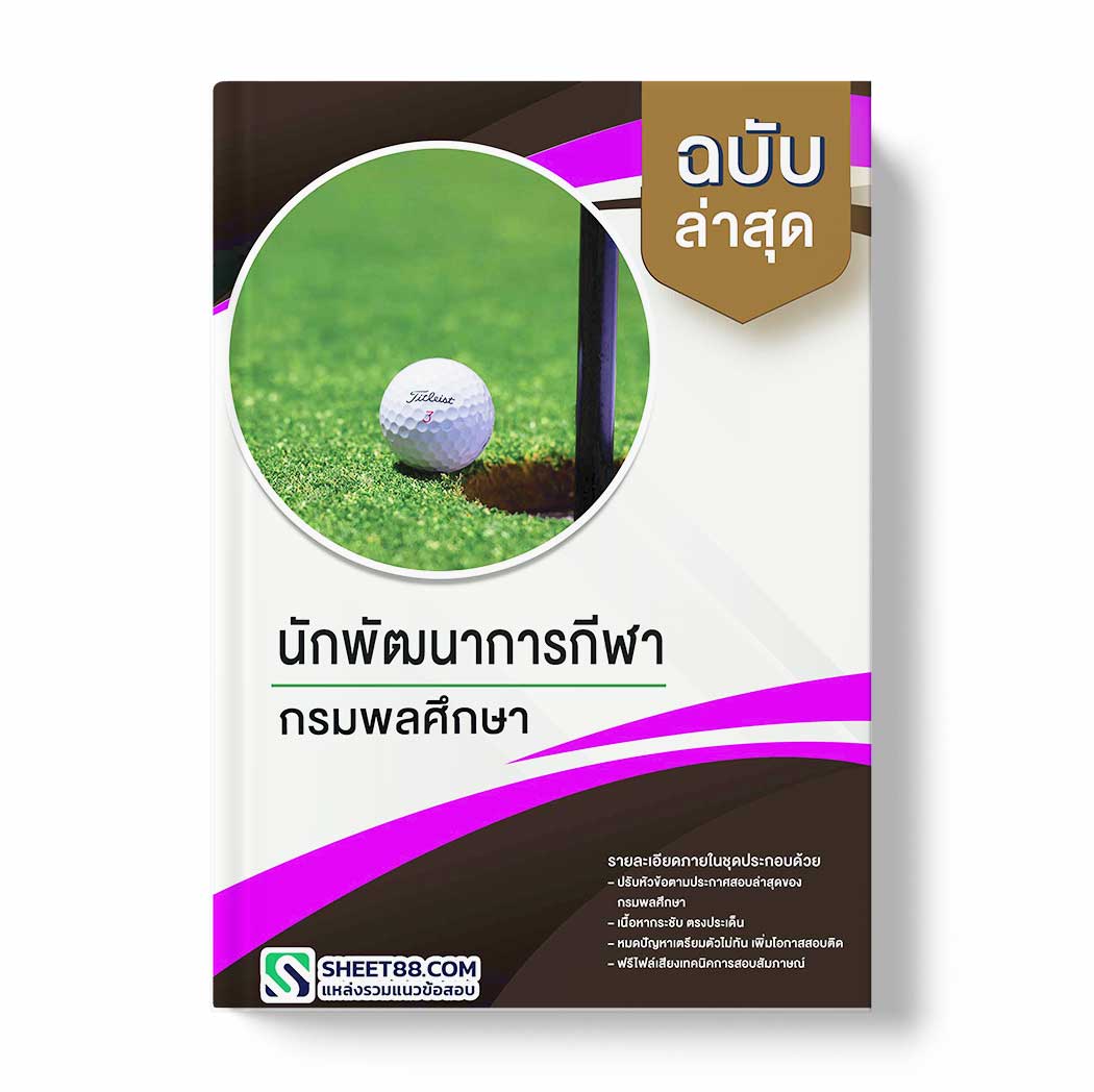 แนวข้อสอบ นักพัฒนาการกีฬา กรมพลศึกษา