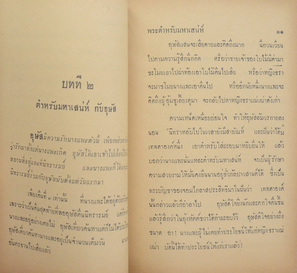 พระตำหรับมหาเสน่ห์