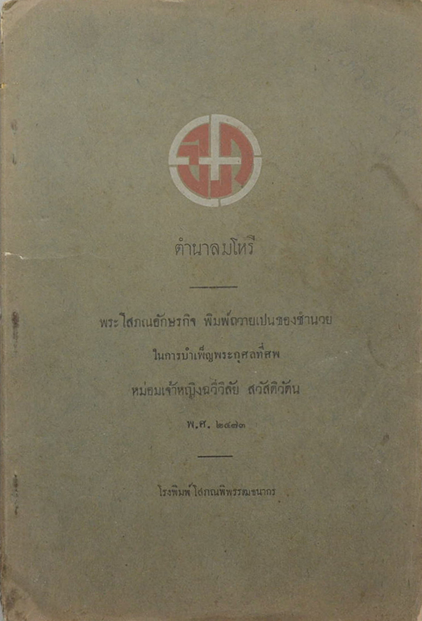 ตำนาลมโหรี