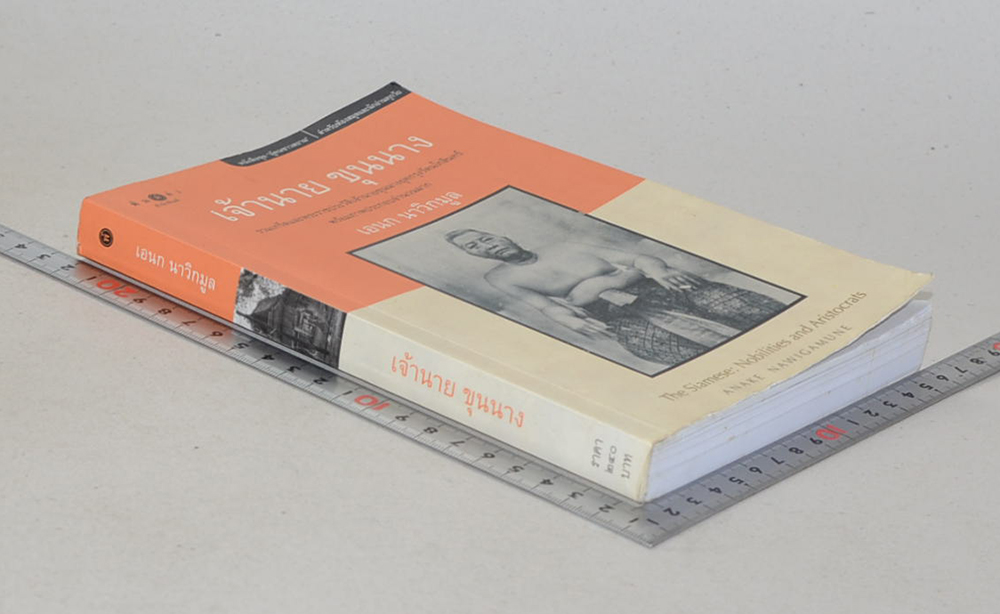 เจ้านาย ขุนนาง