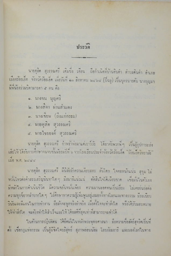 นายดุสิต สุวรรณศรี (หลักพระพุทธศาสนาโดยย่อ)