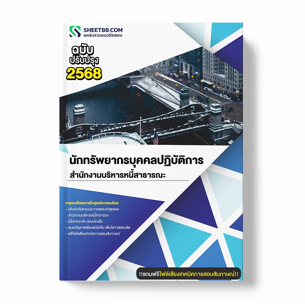 แนวข้อสอบ นักทรัพยากรบุคคลปฏิบัติการ สำนักงานบริหารหนี้สาธารณะ