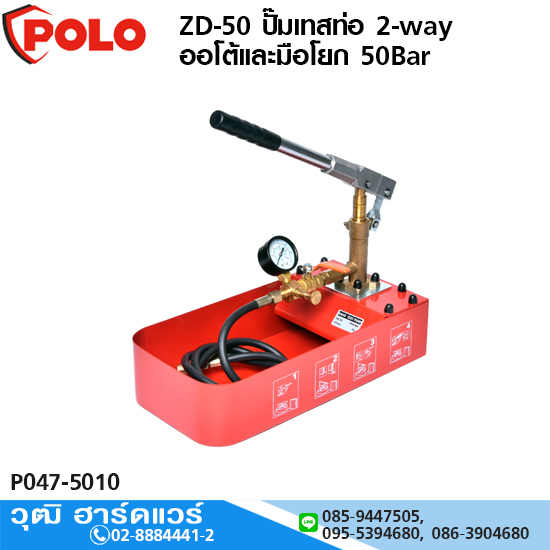 POLO ZD-50 ปั๊มเทสท่อ 2-way ออโต้และมือโยก 50Bar