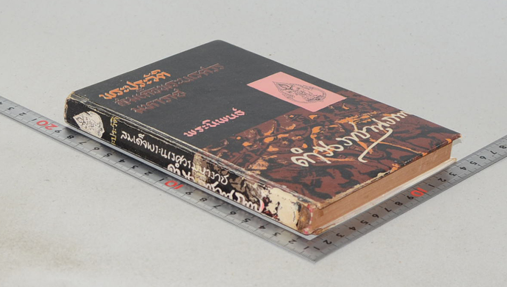 พระประวัติสมเด็จพระนเรศวรมหาราช (ขายตามสภาพ)