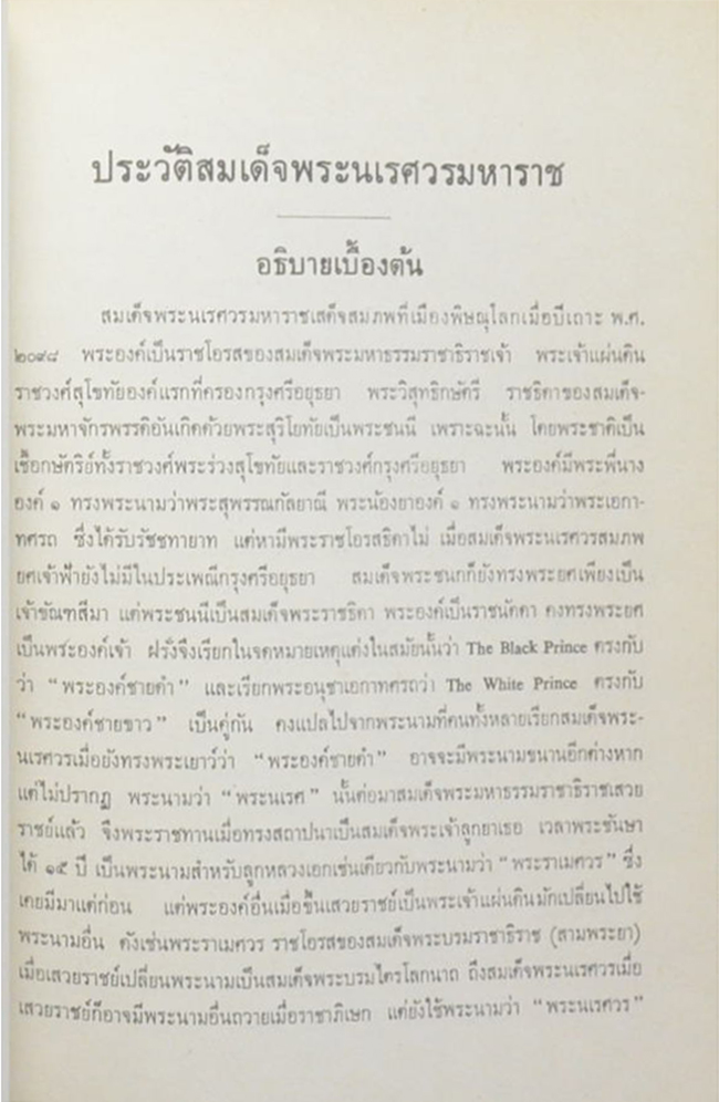 พระประวัติสมเด็จพระนเรศวรมหาราช