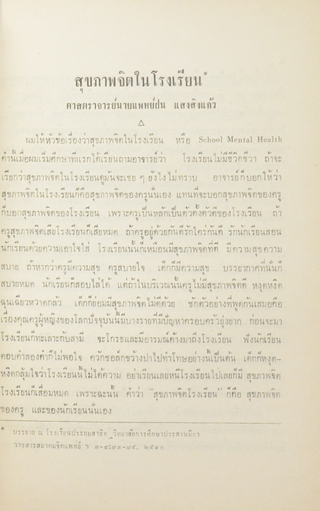 จารุวรรณ โสภโณ (คนหัวดีในทัศนะของจิตวิทยา)