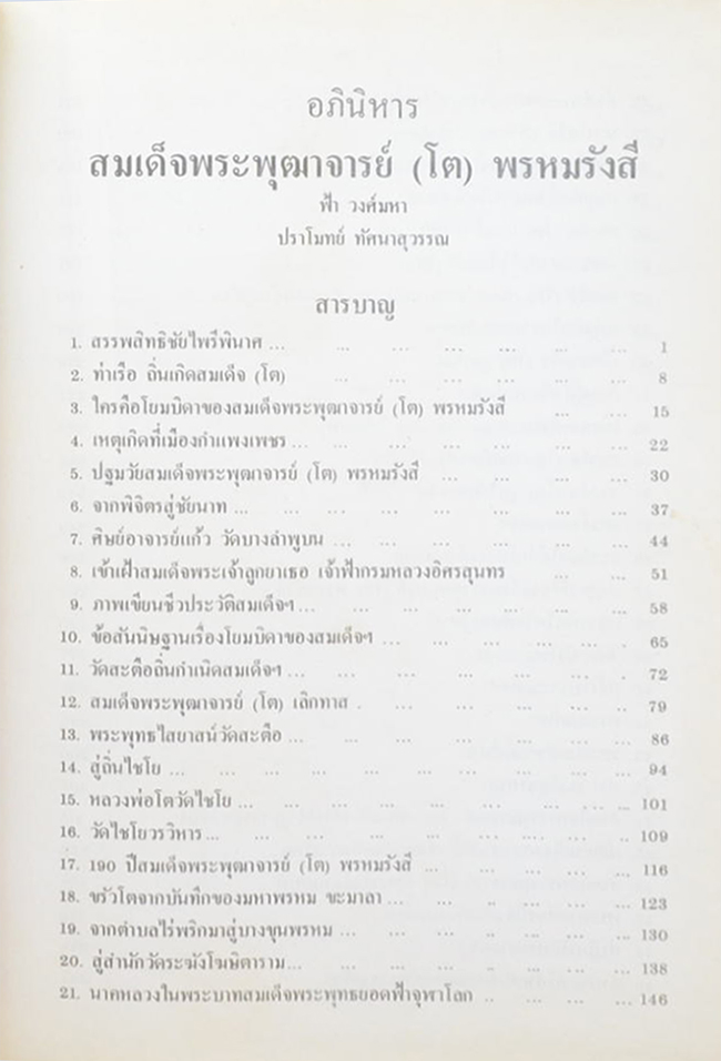 อภินิหารสมเด็จพระพุฒาจารย์ โต พรหมรังสี