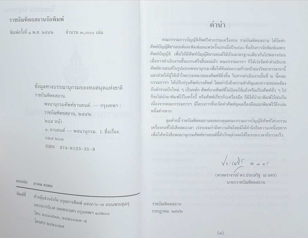 พจนานุกรมศัพท์ยานยนต์ ฉบับราชบัณฑิตยสถาน