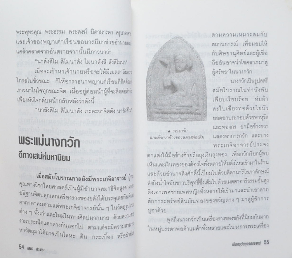 เปิดกรุวัตถุอาถรรพณ์