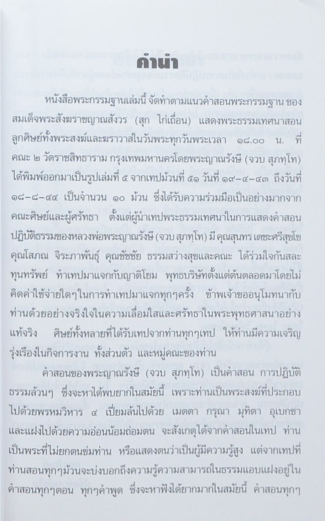 คำสอนพระกรรมฐานตามแนวของ สมเด็จพระสังฆราชญาณสังวร (สุก ไก่เถื่อน) (เล่มที่ 5)