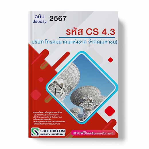 แนวข้อสอบ รหัส CS4.3 บริษัท โทรคมนาคมแห่งชาติ จำกัด (มหาชน)
