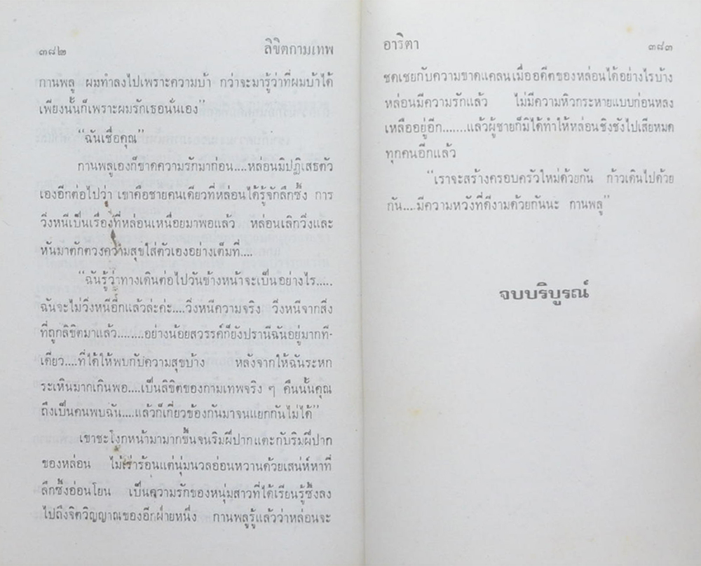 ลิขิตกามเทพ (2 เล่มจบ)