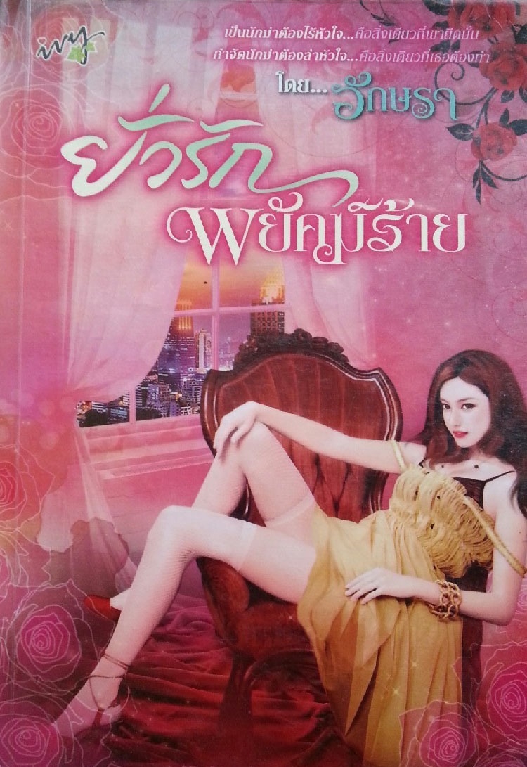 ยั่วรักพยัคฆ์ร้าย