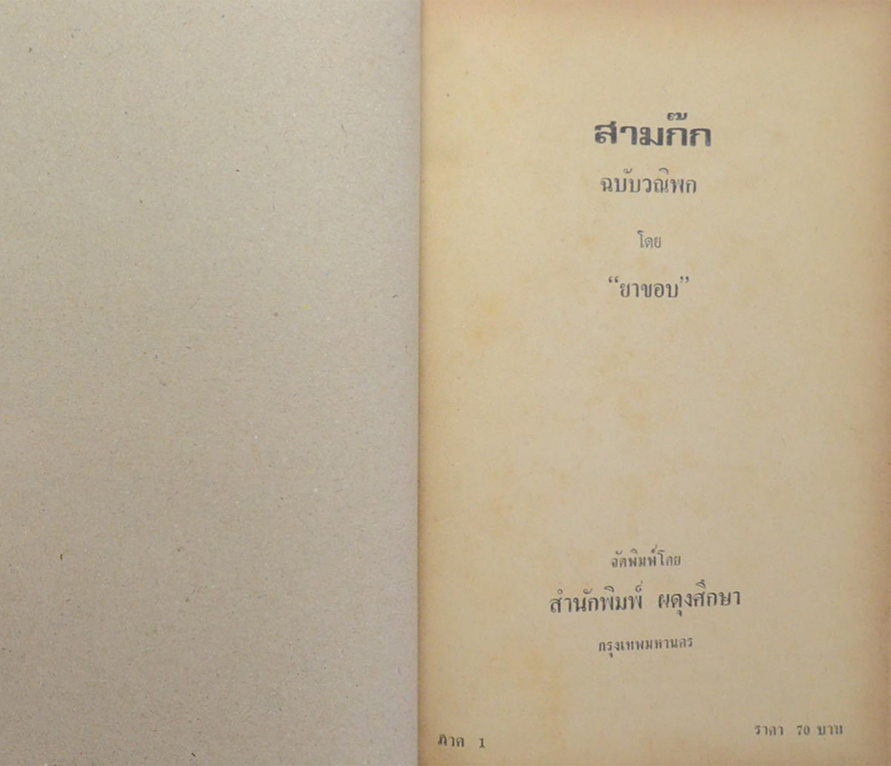 สามก๊ก ฉบับวณิพก (ภาค 1-2)