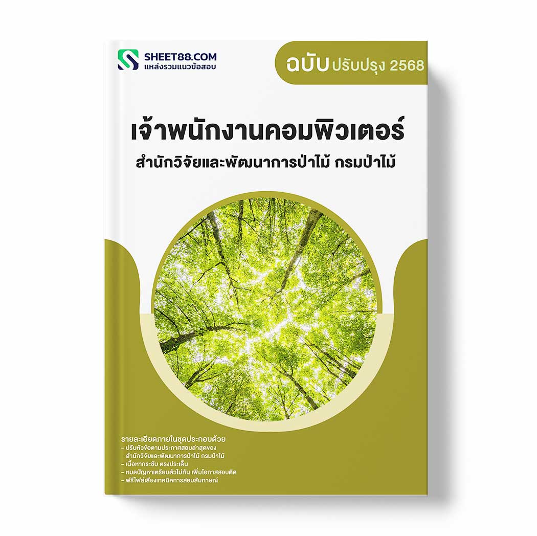 แนวข้อสอบ เจ้าพนักงานคอมพิวเตอร์ สำนักวิจัยและพัฒนาการป่าไม้ กรมป่าไม้