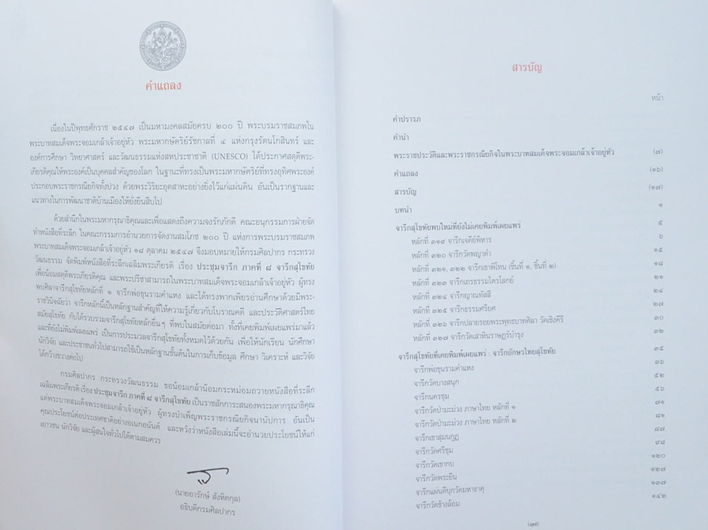ประชุมจารึก ภาคที่ 8 จารึกสุโขทัย (ขายตามสภาพ)