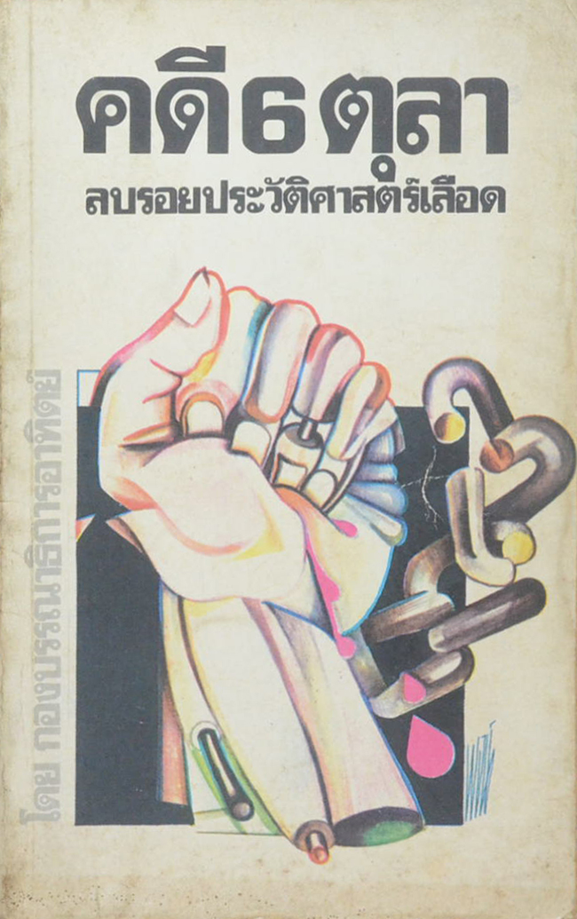 คดี 6 ตุลา ลบรอยประวัติศาสตร์เลือด (เล่มเล็ก)