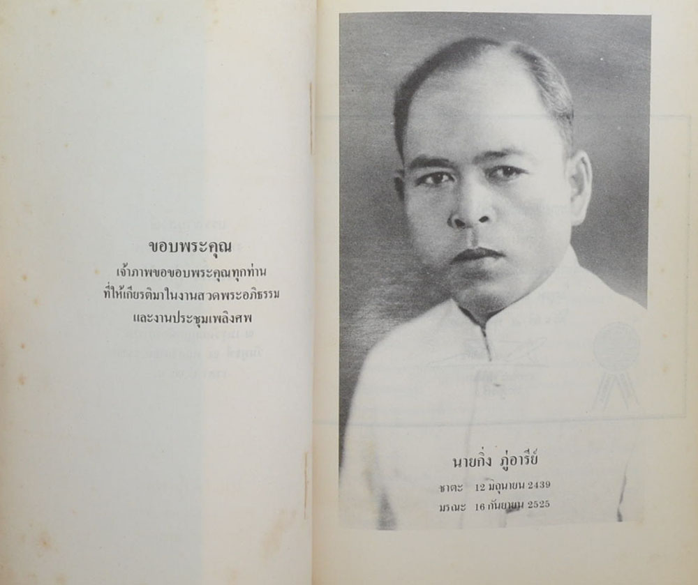 บรรณานุสรณ์งานประชุมเพลิงศพ นายกิ่ง ภู่อารีย์ (ตำรายากลางบ้าน)