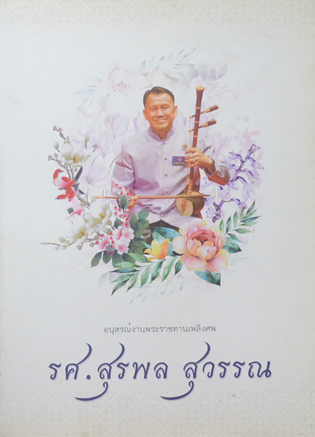 รศ.สุรพล สุวรรณ (มรดกความงามสถาปัตยกรรมที่อยู่อาศัย แหล่งการถ่ายทอดการดนตรี สู่สำเนียงดนตรีไทยร่วมอาเซียนเพื่อนบ้าน)